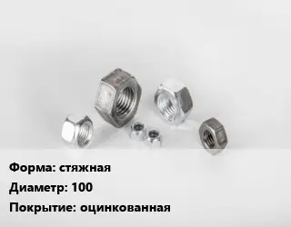 Гайка стяжная D=100 оцинкованная